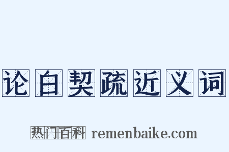 论白契疏近义词是什么意思的图片